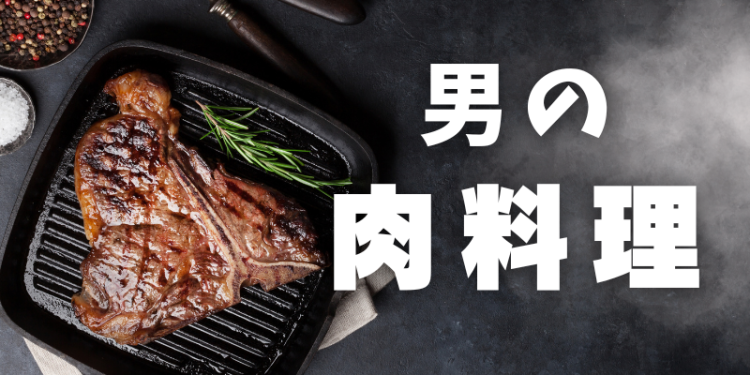 男の肉料理